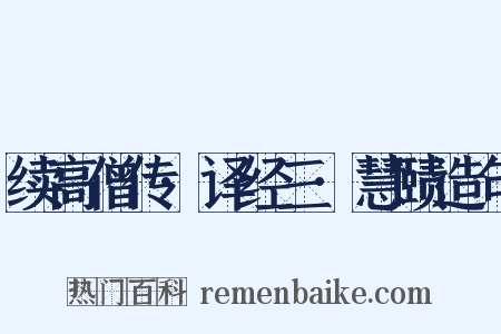 续高僧传·译经三·慧赜造句是什么意思的图片